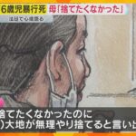 神戸6歳児暴行死 遺体遺棄事件「私は捨てたくなかった」母親が心境語る　大地被告が家族を支配か