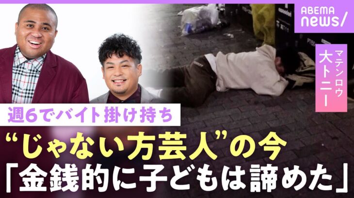 【マテンロウ】大トニー「申し訳ない」週6バイト生活も借金…“水ダウ”干された？“売れない芸人”妻への思い「自分の人生が怖い」｜NO MAKE