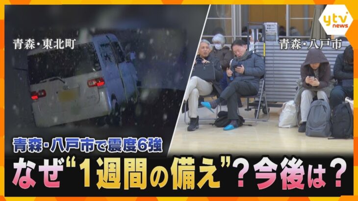 【地震】青森・八戸市で震度6強　冷え込む現地から最新の情報報告と今後の注意点について専門家が解説
