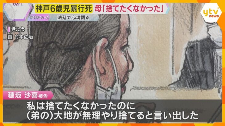 神戸6歳児暴行死 遺体遺棄事件「私は捨てたくなかった」母親が心境語る　大地被告が家族を支配か