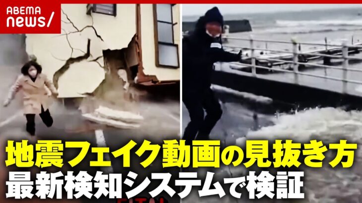 【青森震度6強地震】フェイク動画の見抜き方…AIの痕跡を見つける“フェイク検出システム”で検証｜ABEMA的ニュースショー