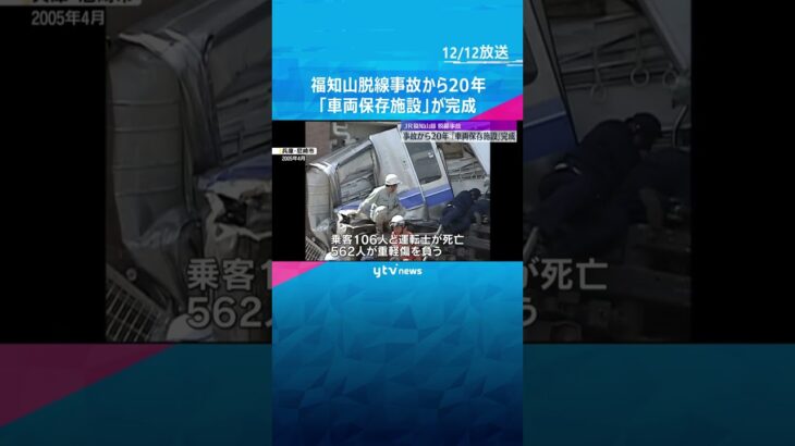 福知山脱線事故車両7両の保存施設が完成　事故から20年　原則非公開、一般公開は「慎重に検討」#shorts #読売テレビニュース