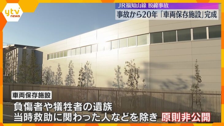 福知山脱線事故車両7両の保存施設が完成　事故から20年　原則非公開、一般公開は「慎重に検討」