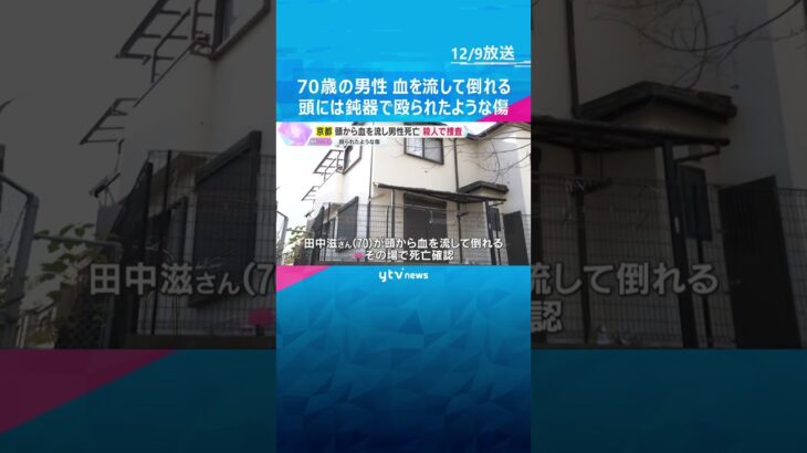 70歳の男性が頭から血を流して死亡　鈍器で殴られたような傷　殺人事件として捜査　京都・山科区　#shorts　#読売テレビニュース