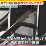 70歳の男性が頭から血を流して死亡　頭に鈍器で殴られたような傷　殺人事件として捜査　京都・山科区