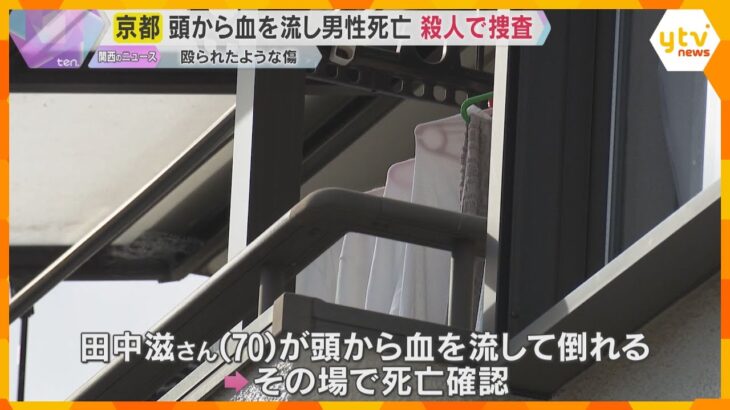 70歳の男性が頭から血を流して死亡　頭に鈍器で殴られたような傷　殺人事件として捜査　京都・山科区