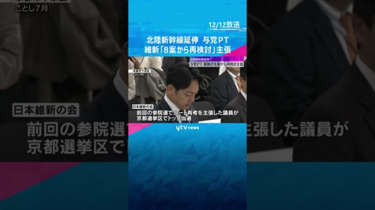 与党入りの維新「8案から再検討」主張　北陸新幹線延伸PT　2016年には「小浜・京都ルート」に#shorts #読売テレビニュース