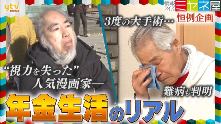 【年金密着】“視力を失った”人気漫画家は今―82歳男性は3度の大手術に難病判明、80歳女性は3度も“特殊詐欺”に…年金生活者のリアル【情報ライブ ミヤネ屋】