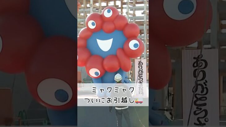 ミャクミャクありがとう。またね。#ミャクミャク #大阪関西万博 #読売テレビニュース