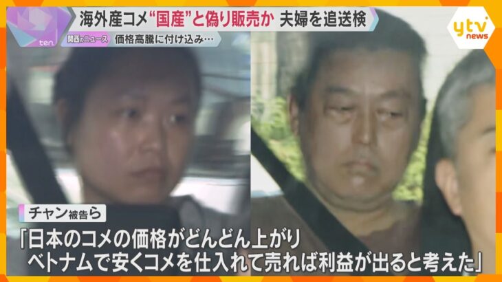 海外産コメを“国産”と偽り販売か　夫婦を追送検「日本のコメ価格が上がり、利益が出ると考えた」