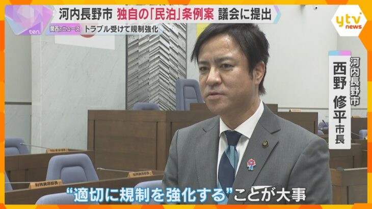独自の「民泊」条例案を議会に提出　トラブル受け周辺住民への事前説明など規制強化　大阪・河内長野市
