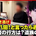 【別府ひき逃げ】「男が猛スピードで逃げた」生々しい目撃情報に“八田與一容疑者は海に沈んだ”の声も 遺族の胸のうち｜ABEMA的ニュースショー