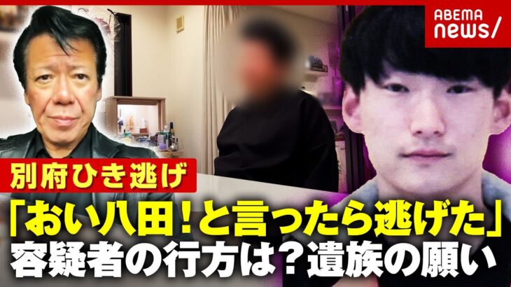 【別府ひき逃げ】「男が猛スピードで逃げた」生々しい目撃情報に“八田與一容疑者は海に沈んだ”の声も 遺族の胸のうち｜ABEMA的ニュースショー