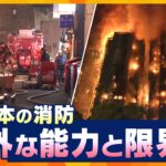【タカオカ解説】京都・先斗町で大火災 なぜ被害は最小限に？香港の火災との比較から見る、日本の消防の意外な能力と限界