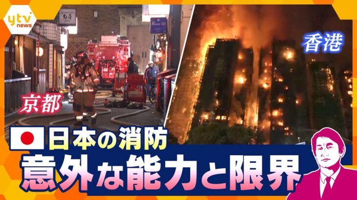 【タカオカ解説】京都・先斗町で大火災 なぜ被害は最小限に？香港の火災との比較から見る、日本の消防の意外な能力と限界