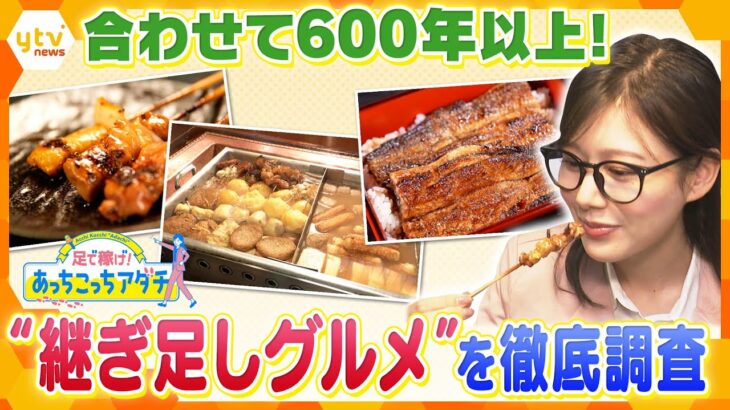 タレにソースにお出汁…継ぎ足すほど美味しく感じるのはなぜ？長年愛される”継ぎ足しグルメ”を大調査！【かんさい情報ネット ten.あっちこっちアダチ】