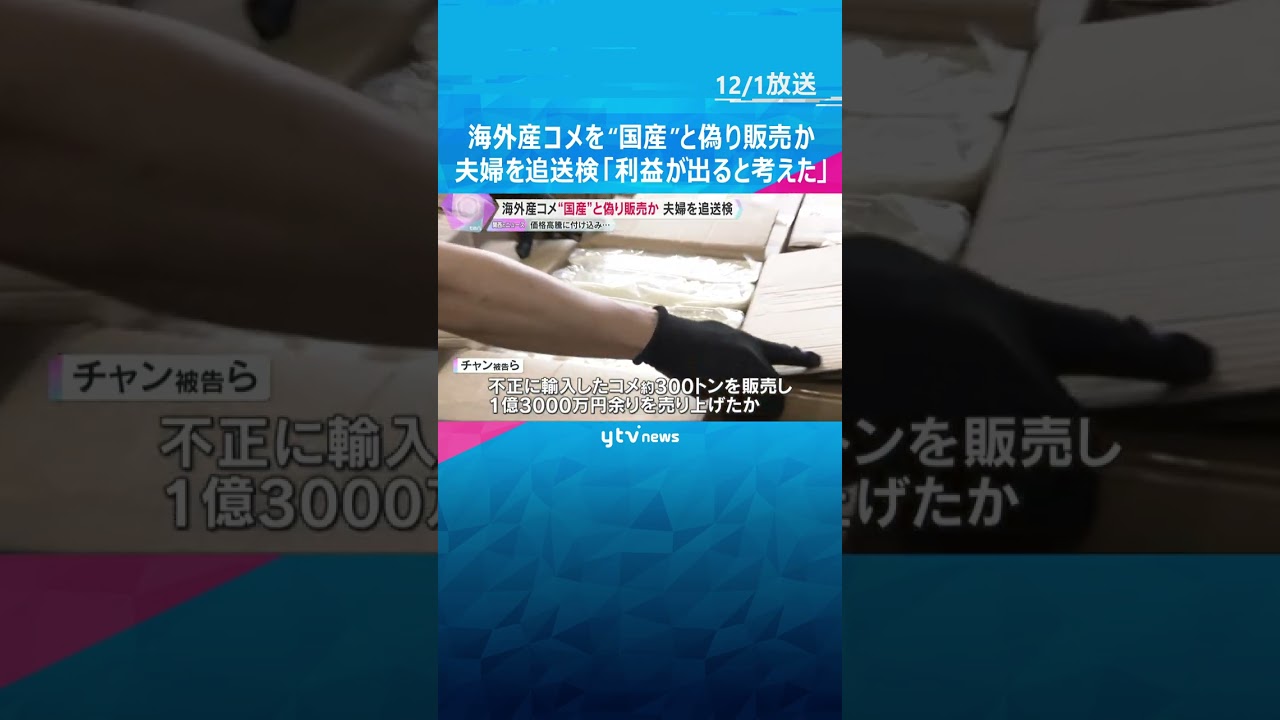 海外産コメを“国産”と偽り販売か　夫婦を追送検「日本のコメ価格が上がり、利益が出ると考えた」 #shorts　#読売テレビニュース