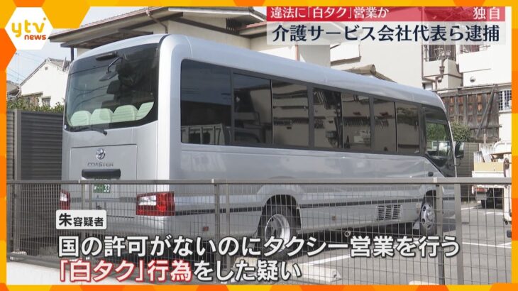 【独自】“白タク”行為か　介護サービス会社代表ら逮捕 「福祉輸送事業限定」車両に観光客を乗せたか