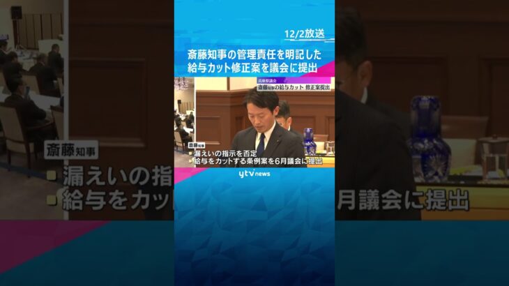 兵庫県議会　斎藤知事の管理責任を明記した給与カット修正案を提出　元県民局長の私的情報漏えい問題　 #shorts　#読売テレビニュース