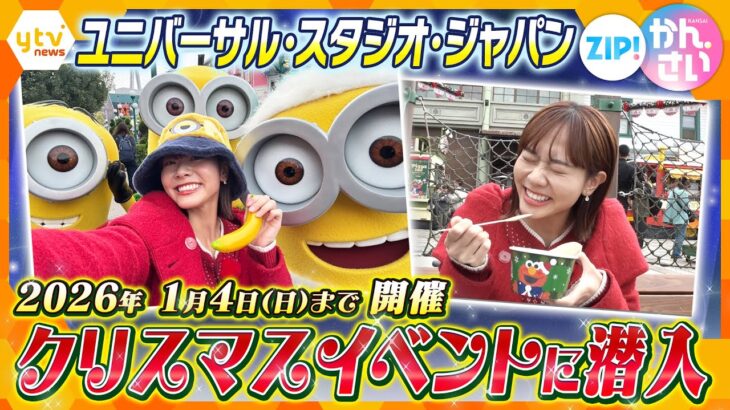 「ユニバーサル・スタジオ・ジャパン」クリスマスイベントに潜入【ZIP!かんさい】
