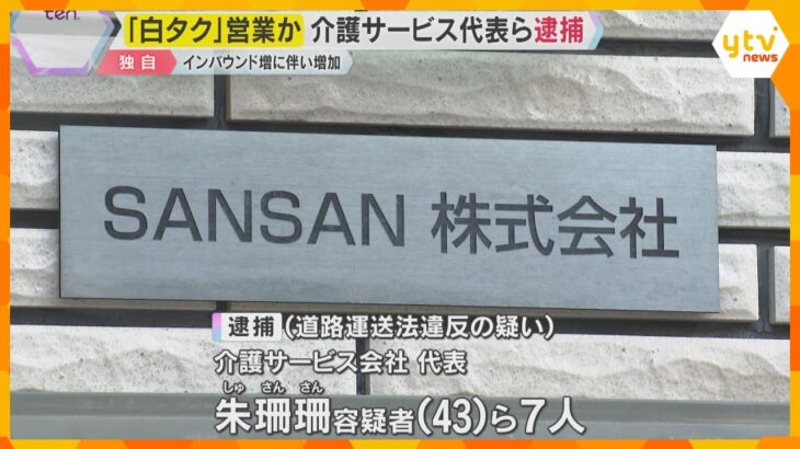 【独自】“白タク”行為で介護サービス会社代表ら逮捕　外国人観光客の増加の一方で犯罪特定は困難