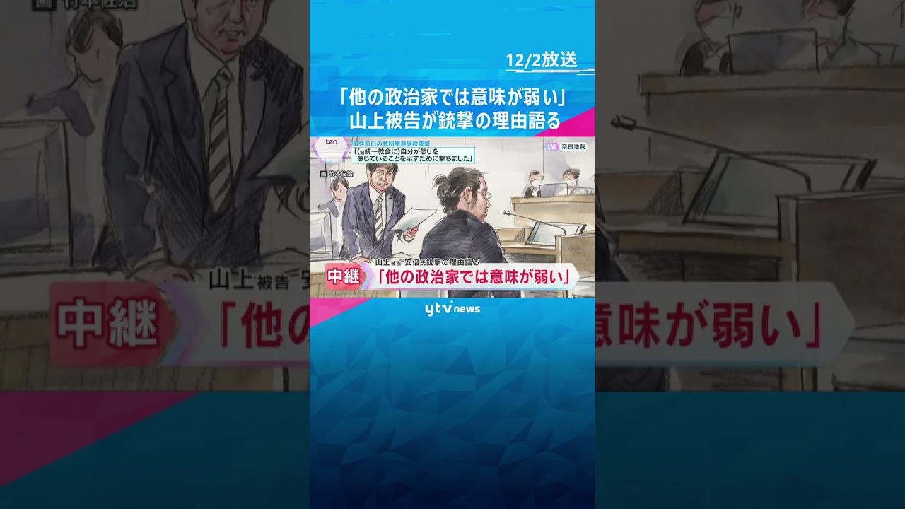 「他の政治家では意味が弱い」「なるべく何も考えずに撃った」安倍元首相銃撃事件　山上被告法廷で語る　 #shorts　#読売テレビニュース