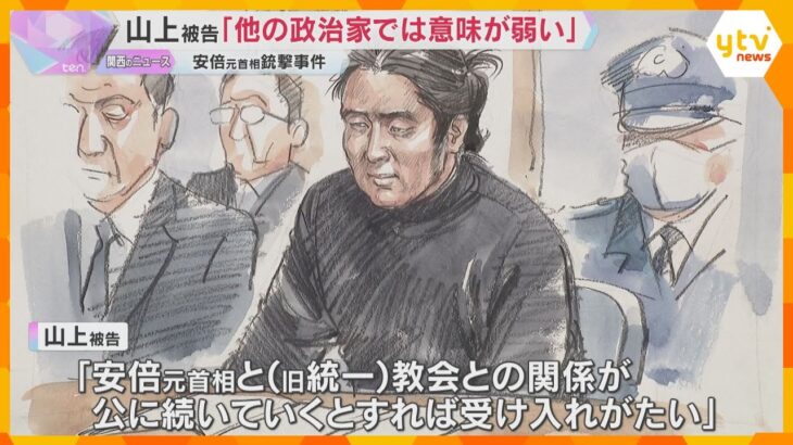 「安倍氏は旧統一教会と政治との関わりの中心にいる。他の政治家では意味が弱い」山上被告が法廷で語る