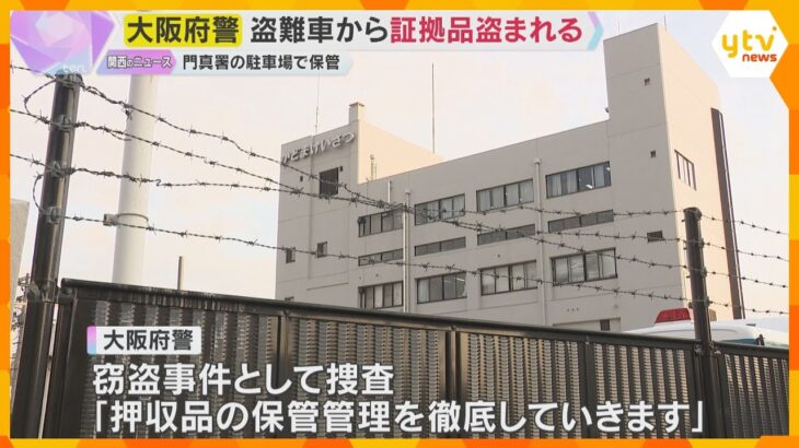 門真警察署の駐車場　証拠品の盗難車から偽造ナンバープレートなど盗まれる　有刺鉄線乗り越えたか　