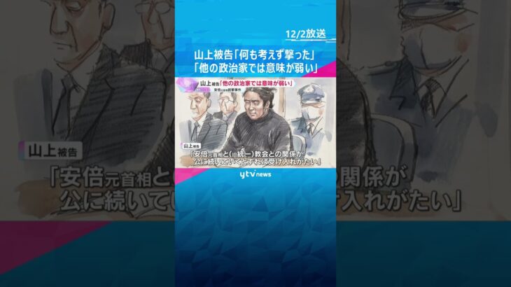「安倍氏は旧統一教会と政治との関わりの中心にいる。他の政治家では意味が弱い」山上被告が法廷で語る　#shorts　#読売テレビニュース