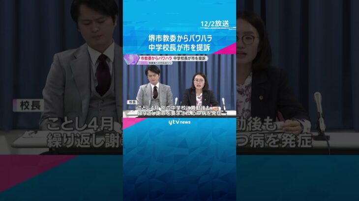 『指示はパワハラ』生徒指導めぐり保護者に謝罪するよう繰り返される　中学校長が堺市教委を提訴　#shorts　#読売テレビニュース