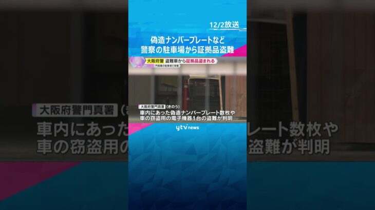門真警察署の駐車場　証拠品の盗難車から偽造ナンバープレートなど盗まれる　有刺鉄線乗り越えたか　#shorts　#読売テレビニュース