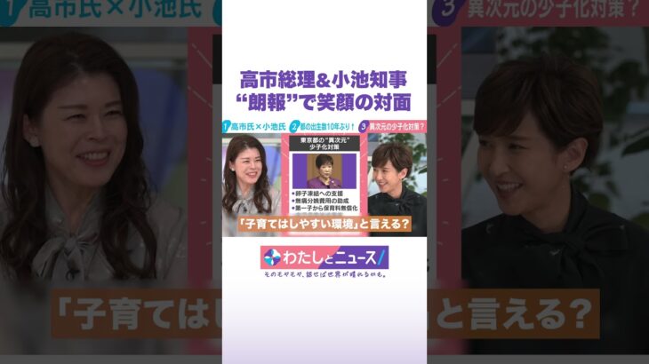 高市総理&小池知事“朗報”で笑顔の対面 #わたしとニュース #Shorts