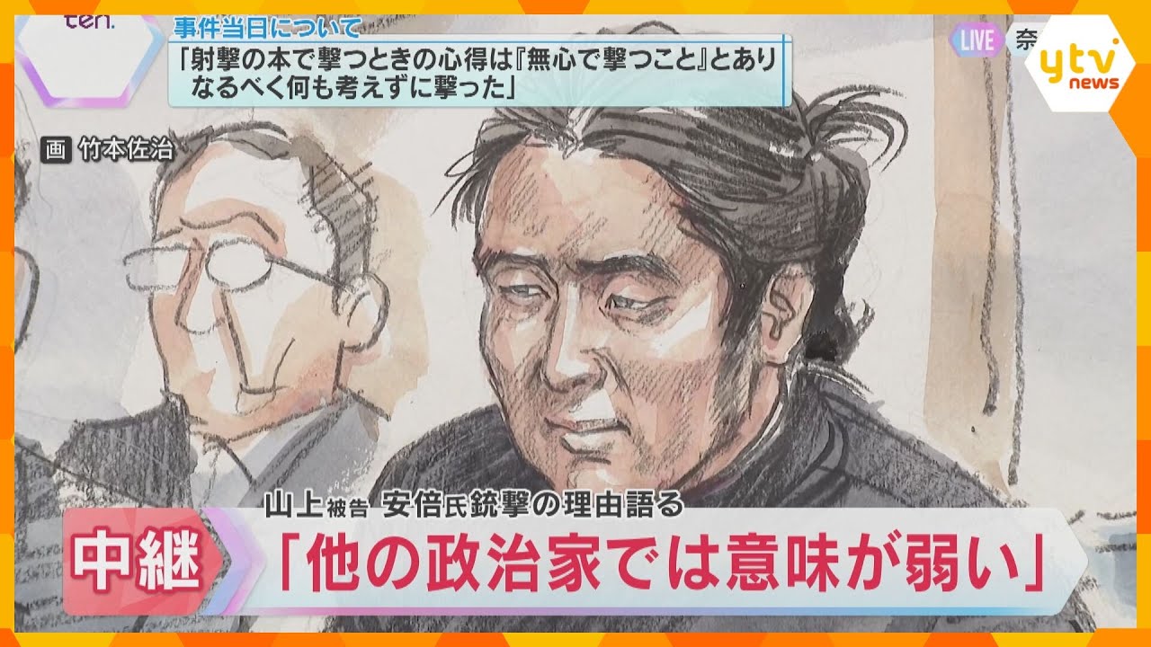 「他の政治家では意味が弱いと思った」山上被告が安倍氏を狙ったの理由を語る　奈良地裁