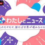 【アベマ同時配信中】わたしとニュース「総理の働き方／旧姓使用法制化？」｜12月3日(水) 12:00〜13:00