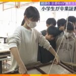 「本当に楽しみです」地元の伝統工芸・黒谷和紙で小学6年生が自分たちの卒業証書を作成　京都・綾部市