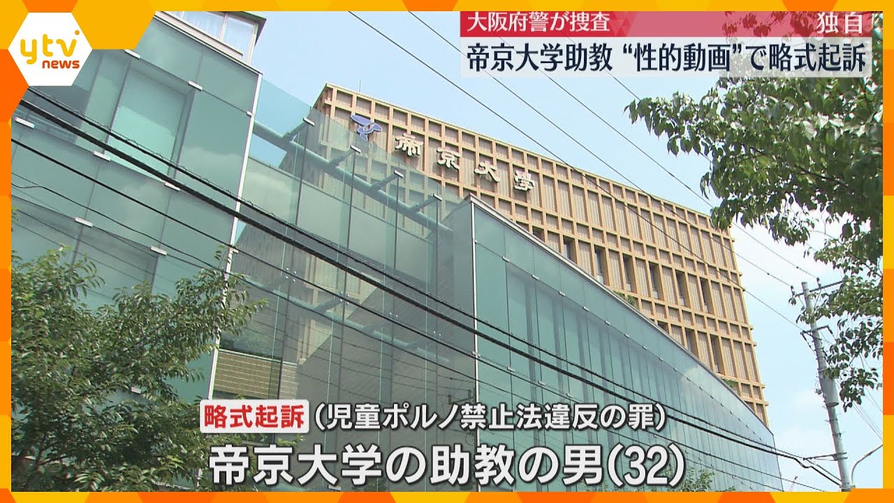 【独自】帝京大学の助教の男を略式起訴　子どもの性的動画を所持していた罪　公園の盗撮事件で動画購入