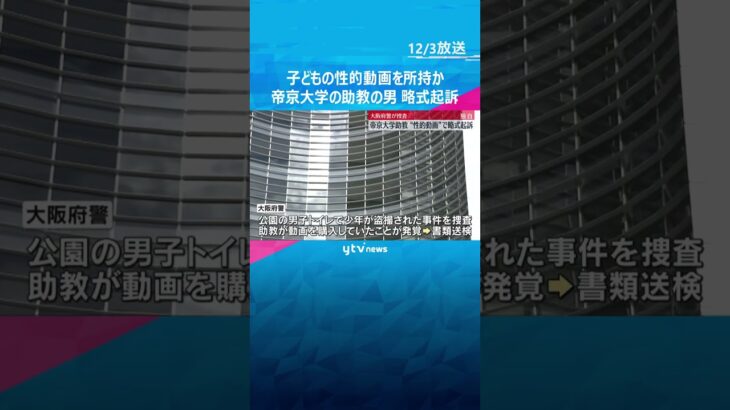 【独自】帝京大学の助教の男を略式起訴　子どもの性的動画を所持していた罪　公園の盗撮事件で動画購入　#shorts #読売テレビニュース