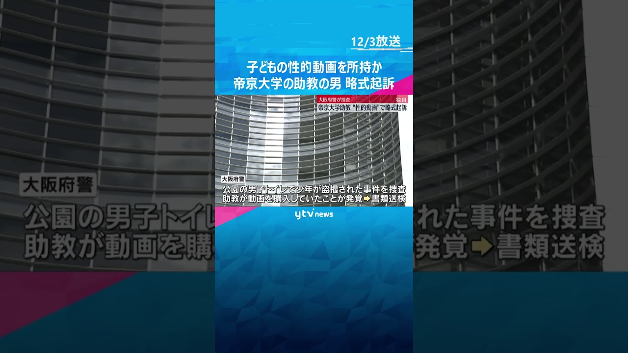 【独自】帝京大学の助教の男を略式起訴　子どもの性的動画を所持していた罪　公園の盗撮事件で動画購入　#shorts #読売テレビニュース