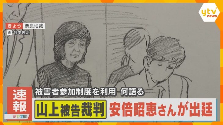 【速報】安倍昭恵さん初めて裁判に姿を見せる　法廷に入ると全体に一礼　山上被告に直接質問か　
