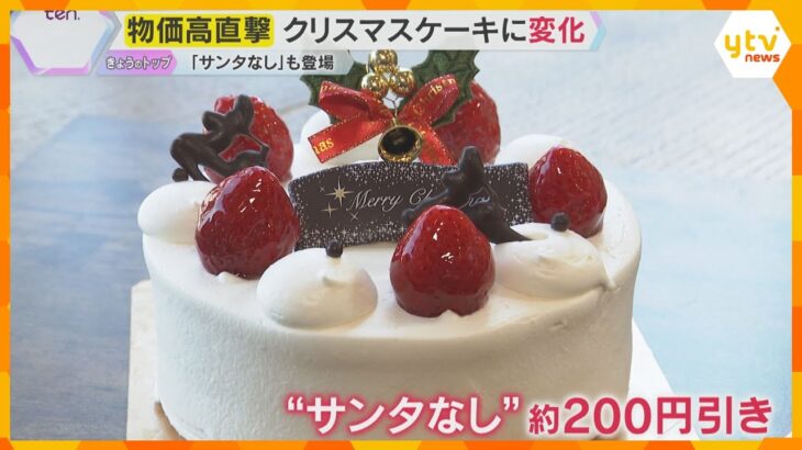 「高くても買います…」物価高の影響でクリスマスケーキも値上がり傾向　定番の『アレ』なしも登場　