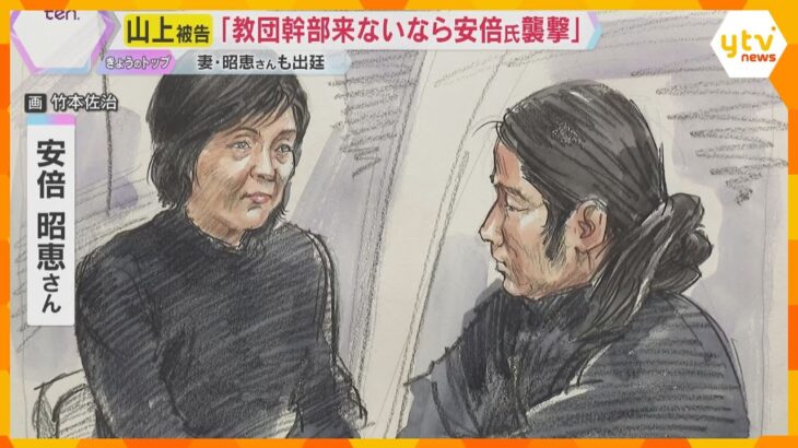 安倍昭恵さんが初めて出廷　山上被告は淡々と語る「旧統一教会の標的が来ないなら、安倍元首相を襲撃」