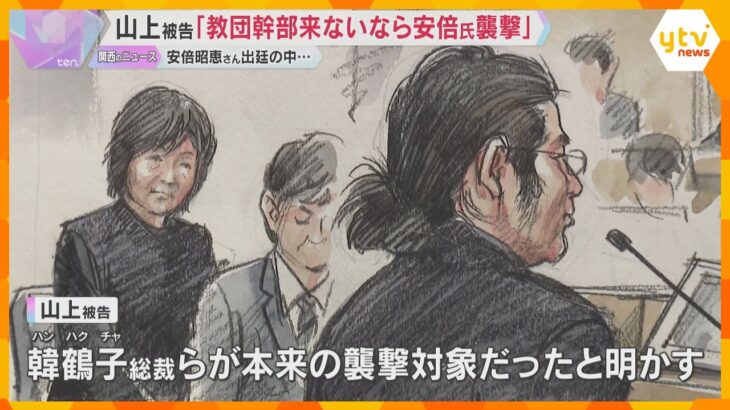 山上徹也被告「旧統一教会の標的が来日せず、安倍氏を襲撃」　妻・昭恵さんが初めて裁判所に姿を見せる