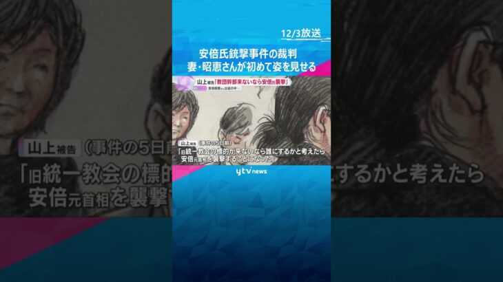 山上徹也被告「旧統一教会の標的が来日せず、安倍氏を襲撃」　妻・昭恵さんが初めて裁判所に姿を見せる　#shorts #読売テレビニュース