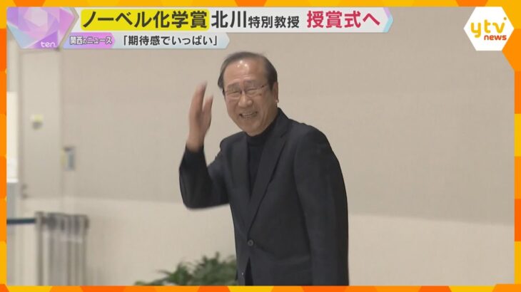 「人生において大変名誉なこと」ノーベル化学賞の京都大学・北川進氏　授賞式出席のためスウェーデンへ