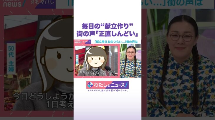 毎日の“献立作り” 街の声「正直しんどい」 #わたしとニュース #Shorts