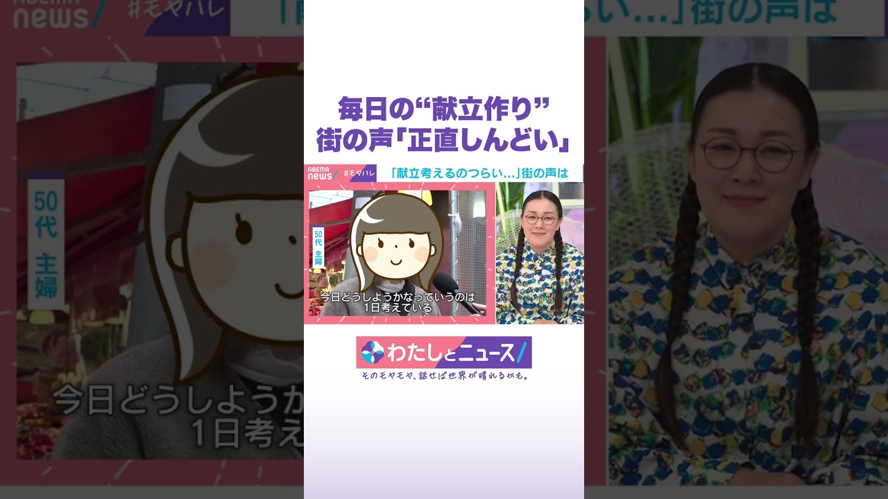 毎日の“献立作り” 街の声「正直しんどい」 #わたしとニュース #Shorts