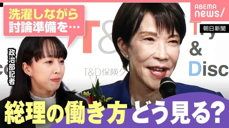 【働いて働いて】高市総理にみる働き方のリアル “睡眠2〜4時間”も官邸記者「総理にとっては今が“働きたい時”」｜わたしとニュース