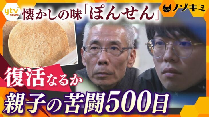 どうなる？！伝統の味「ぽんせん」二度目の休業で大ピンチ！【かんさい情報ネット ten.特集/ノゾキミ】