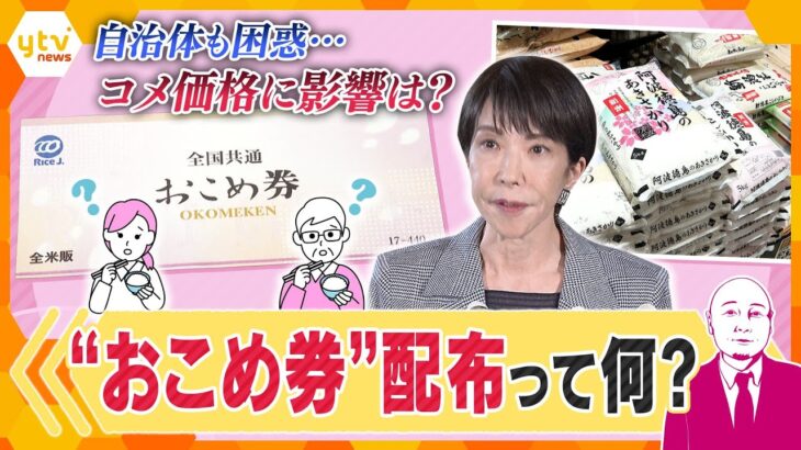 【タカハシ解説】おこめ券に賛否　コメ価格に影響は…私にも配られる？意外と高い“手数料”とは？