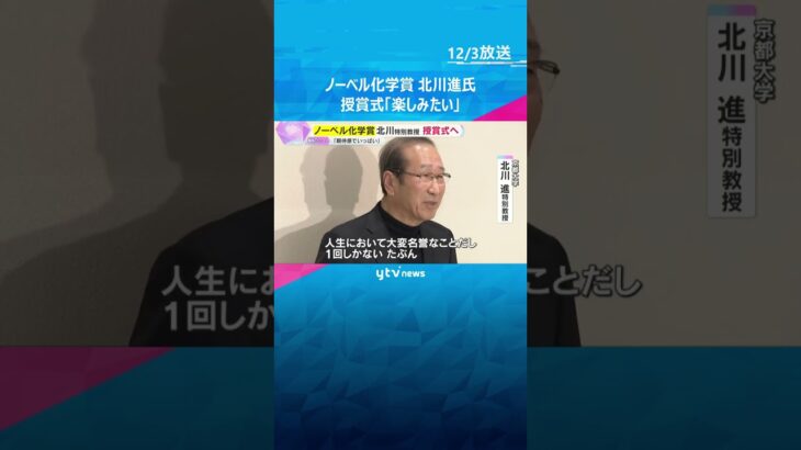 「人生において大変名誉なこと」ノーベル化学賞の京都大学・北川進氏　授賞式出席のためスウェーデンへ　#shorts #読売テレビニュース